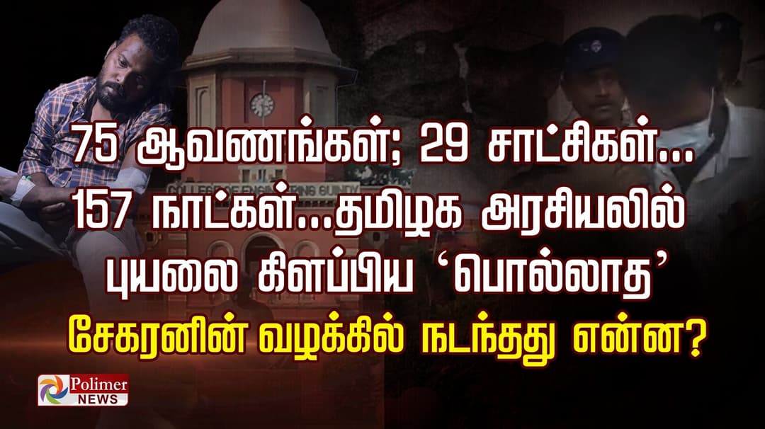75 ஆவணங்கள்; 29 சாட்சிகள்... 157 நாட்கள்...தமிழக அரசியலில்        
புயலை கிளப்பிய ‘பொல்லாத’ சேகரனின் வழக்கில் நடந்தது என்ன?