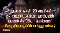 75 ஆவணங்கள்; 29 சாட்சிகள்... 157 நாட்கள்...தமிழக அரசியலில்        
புயலை கிளப்பிய ‘பொல்லாத’ சேகரனின் வழக்கில் நடந்தது என்ன?