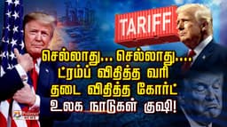 செல்லாது... செல்லாது.... ட்ரம்ப் விதித்த வரி... தடை விதித்த கோர்ட்
 உலக நாடுகள் குஷி!