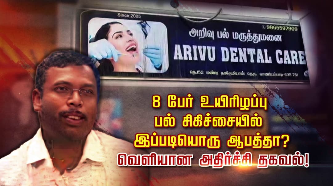 8 பேர் உயிரிழப்பு பல் சிகிச்சையில் இப்படியொரு ஆபத்தா? வெளியான அதிர்ச்சி தகவல்!