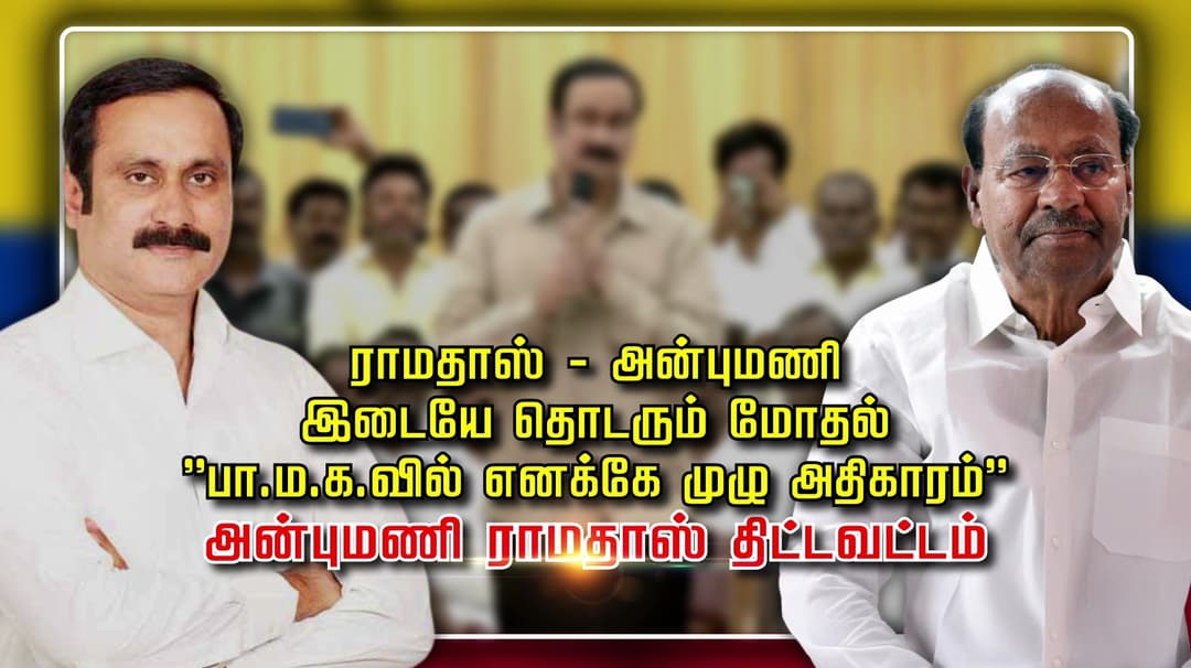 ராமதாஸ் - அன்புமணி இடையே தொடரும் மோதல்
''பா.ம.க.வில் எனக்கே முழு அதிகாரம்...'' அன்புமணி ராமதாஸ் திட்டவட்டம்