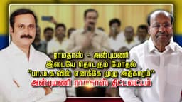 ராமதாஸ் - அன்புமணி இடையே தொடரும் மோதல்
''பா.ம.க.வில் எனக்கே முழு அதிகாரம்...'' அன்புமணி ராமதாஸ் திட்டவட்டம்