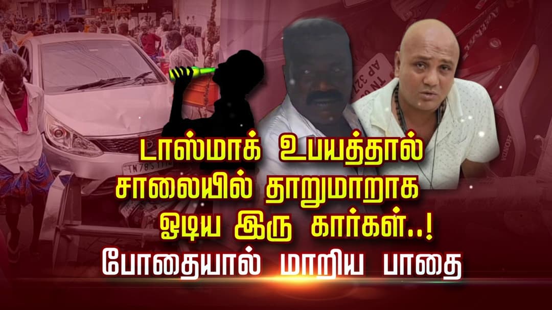 டாஸ்மாக் உபயத்தால் சாலையில் தாறுமாறாக ஓடிய இரு கார்கள்..! போதையால் மாறிய பாதை