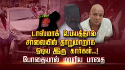 டாஸ்மாக் உபயத்தால் சாலையில் தாறுமாறாக ஓடிய இரு கார்கள்..! போதையால் மாறிய பாதை