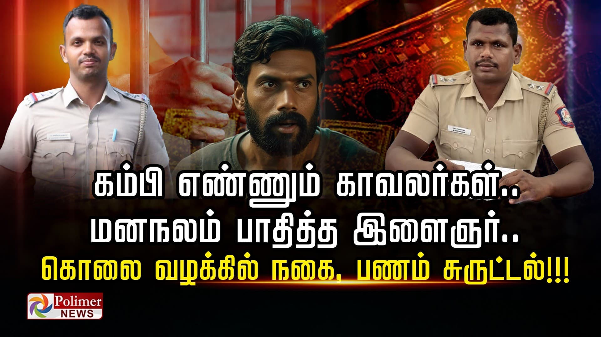 கம்பி எண்ணும் காவலர்கள்.. மனநலம் பாதித்த இளைஞர்.. கொலை வழக்கில்; நகை, பணம் சுருட்டல்!!!