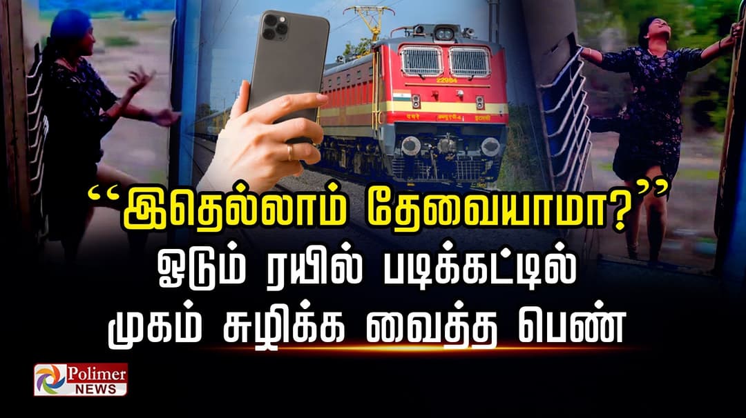 ”இதெல்லாம் தேவையாமா?”..  ஓடும் ரயில் படிக்கட்டில் முகம் சுழிக்க வைத்த பெண்..