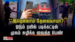 ”இதெல்லாம் தேவையாமா?”..  ஓடும் ரயில் படிக்கட்டில் முகம் சுழிக்க வைத்த பெண்..
