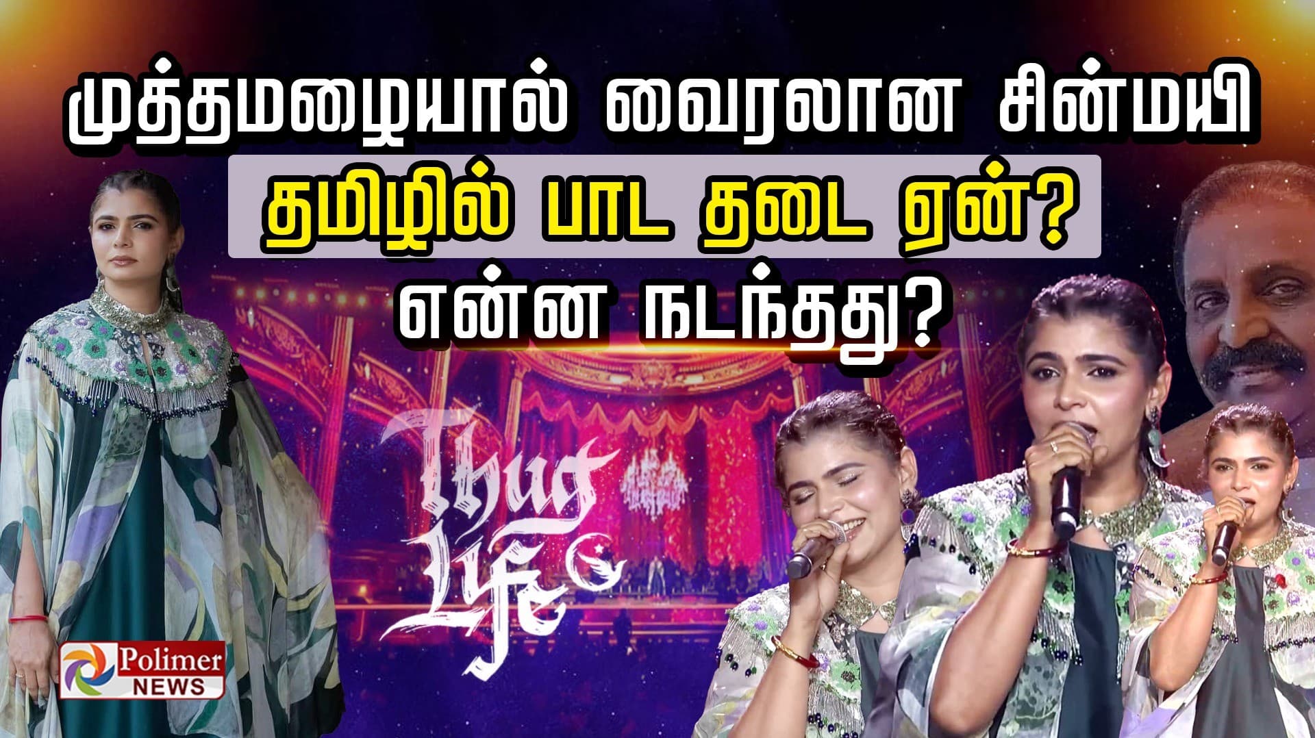 முத்தமழையால் வைரலான சின்மயி.. தமிழில் பாட தடை ஏன்?  என்ன நடந்தது?..