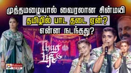 முத்தமழையால் வைரலான சின்மயி.. தமிழில் பாட தடை ஏன்?  என்ன நடந்தது?..