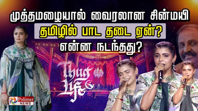 முத்தமழையால் வைரலான சின்மயி.. தமிழில் பாட தடை ஏன்?  என்ன நடந்தது?..