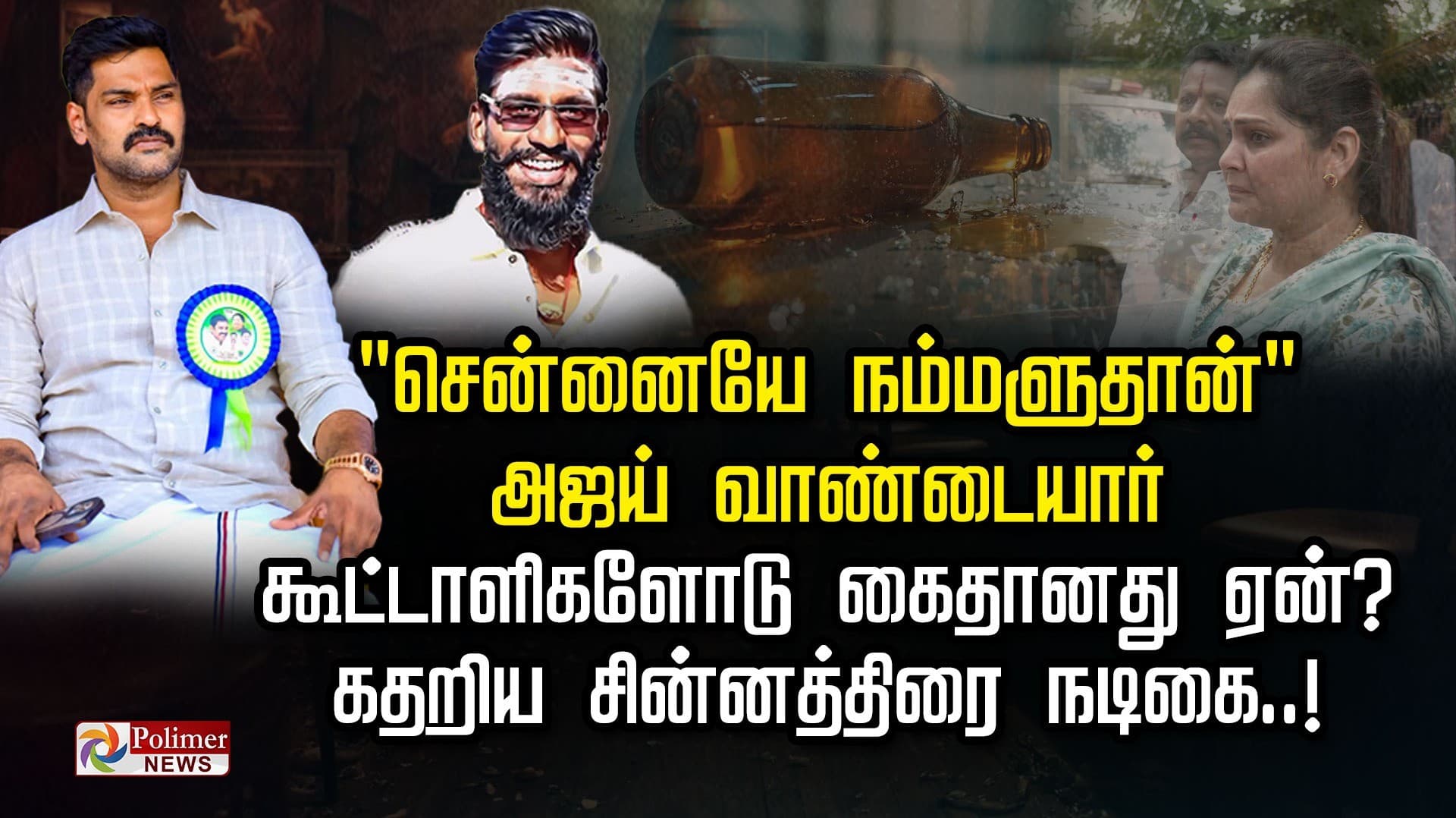 "சென்னையே நம்மளுதான்".அஜய் வாண்டையார் கூட்டாளிகளோடு கைதானது ஏன்?.. கதறிய சின்னத்திரை நடிகை..!