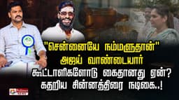 "சென்னையே நம்மளுதான்".அஜய் வாண்டையார் கூட்டாளிகளோடு கைதானது ஏன்?.. கதறிய சின்னத்திரை நடிகை..!