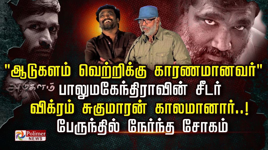 "ஆடுகளம் வெற்றிக்கு காரணமானவர் " .. பாலுமகேந்திராவின் சீடர் விக்ரம் சுகுமாரன் காலமானார்..! பேருந்தில் நேர்ந்த சோகம்..