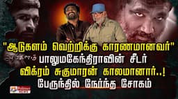 "ஆடுகளம் வெற்றிக்கு காரணமானவர் " .. பாலுமகேந்திராவின் சீடர் விக்ரம் சுகுமாரன் காலமானார்..! பேருந்தில் நேர்ந்த சோகம்..