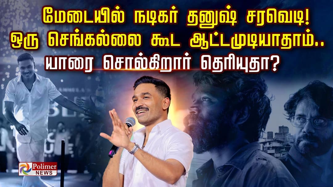 மேடையில் நடிகர் தனுஷ் சரவெடி!.. ஒரு செங்கல்லை கூட ஆட்டமுடியாதாம்.. யாரை சொல்கிறார் தெரியுதா?