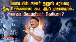 மேடையில் நடிகர் தனுஷ் சரவெடி!.. ஒரு செங்கல்லை கூட ஆட்டமுடியாதாம்.. யாரை சொல்கிறார் தெரியுதா?