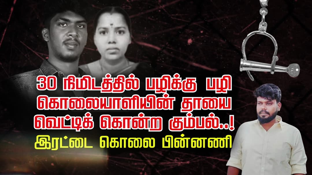 30 நிமிடத்தில் பழிக்கு பழி..  கொலையாளியின் தாயை வெட்டிக் கொன்ற கும்பல்..! இரட்டைக் கொலை பின்னணி..