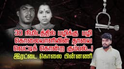 30 நிமிடத்தில் பழிக்கு பழி..  கொலையாளியின் தாயை வெட்டிக் கொன்ற கும்பல்..! இரட்டைக் கொலை பின்னணி..