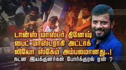 டான்ஸ் மாஸ்டர் தினேஷ் பைட் மாஸ்டராகி அட்டாக்..! லியோ ஸ்கேம் அம்பலமானது..! நடன இயக்குனர்கள் போர்க்குரல் ஏன் ?