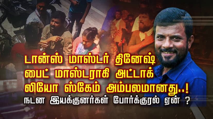 டான்ஸ் மாஸ்டர் தினேஷ் பைட் மாஸ்டராகி அட்டாக்..! லியோ ஸ்கேம் அம்பலமானது..! நடன இயக்குனர்கள் போர்க்குரல் ஏன் ?