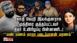 ஜாதி வெறி இயக்குனராக முத்திரை குத்தப்பட்டவர் திடீர் உயிரிழப்பு பின்னணி..! “மண் மணம் மாறா படைப்பாளன் மரணம்”