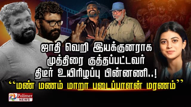 ஜாதி வெறி இயக்குனராக முத்திரை குத்தப்பட்டவர் திடீர் உயிரிழப்பு பின்னணி..! “மண் மணம் மாறா படைப்பாளன் மரணம்”