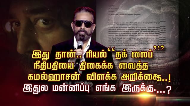 இது தான்.. ரியல்  “தக் லைப்” நீதிபதியை திகைக்க வைத்த கமல்ஹாசன் விளக்க அறிக்கை ..! இதுல மன்னிப்பு எங்க இருக்கு...?