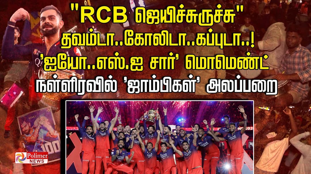 "RCB  ஜெயிச்சுருச்சு"... தவம்டா..கோலிடா..கப்புடா..!  'ஐயோ..எஸ்.ஐ சார்' மொமெண்ட்.. நள்ளிரவில் 'ஜாம்பிகள்' அலப்பறை..