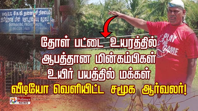 தோள் பட்டை உயரத்தில் ஆபத்தான மின்கம்பிகள்.. உயிர் பயத்தில் மக்கள்.. வீடியோ வெளியிட்ட சமூக ஆர்வலர்!..