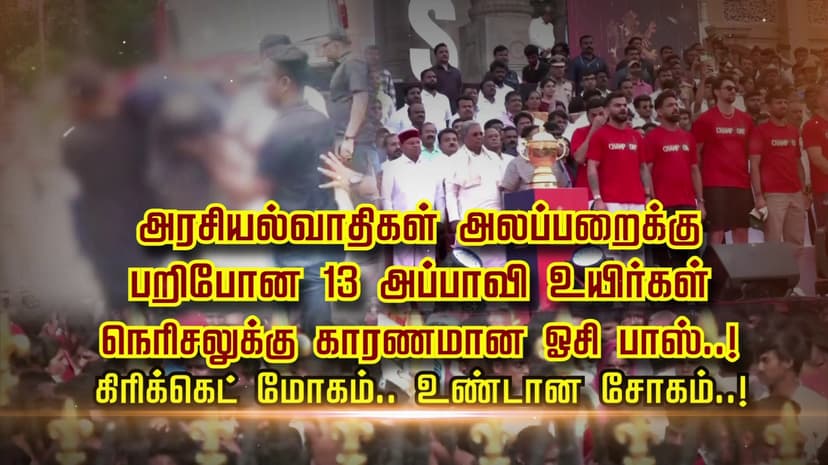13 பேரை காவு வாங்கிய ஆர்.சி.பி சாம்பியன் கோப்பை 
வெற்றிக் கொண்டாட்டம்..! உயிர்பலி உயரக் காரணம் என்ன..?