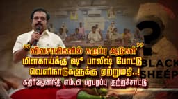 “விவசாயிகளில் கருப்பு ஆடுகள்” மிளகாய்க்கு ஷூ பாலீஷ் போட்டு 
     வெளி நாடுகளுக்கு ஏற்றுமதி ..! கதிர்ஆனந்த் எம்.பி பரபரப்பு குற்றச்சாட்டு