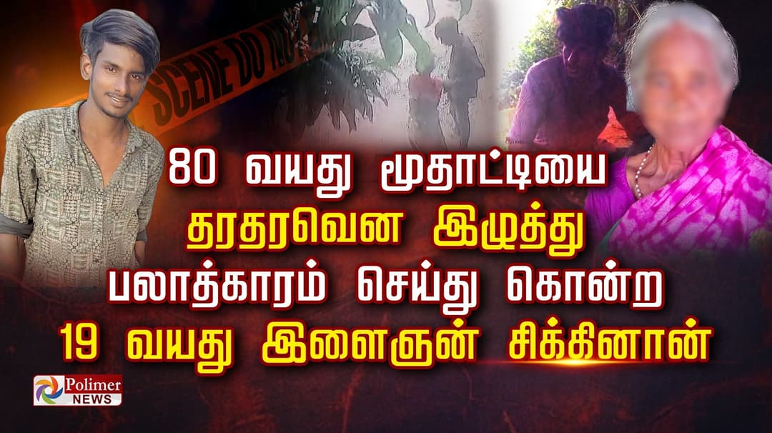 80 வயது மூதாட்டியை  தரதரவென இழுத்து பலாத்காரம்  செய்து கொன்ற  
19 வயது இளைஞன் சிக்கினான்