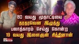 80 வயது மூதாட்டியை  தரதரவென இழுத்து பலாத்காரம்  செய்து கொன்ற  
19 வயது இளைஞன் சிக்கினான்
