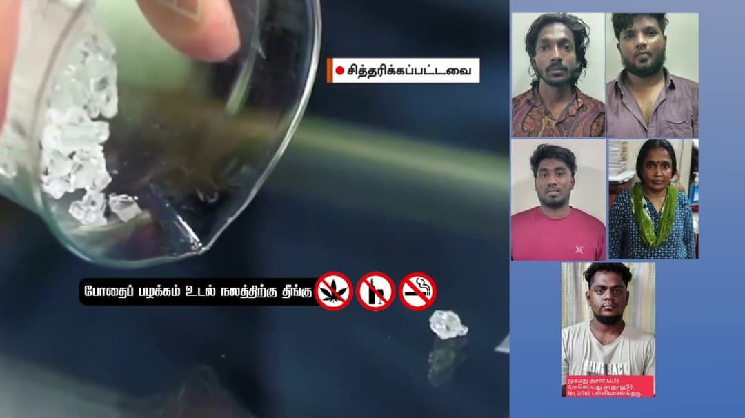 மெத்தம்பெட்டமைன் போதைப்பொருள் கடத்தல்..  ஒரு பெண் உள்பட 6 பேர் கைது..