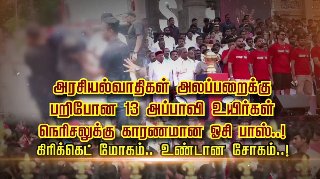 அரசியல்வாதிகள் அலப்பறைக்கு பறிபோன 13 அப்பாவி உயிர்கள்..  நெரிசலுக்கு காரணமான ஓசி பாஸ்..! கிரிக்கெட் மோகம்.. உண்டான சோகம்..!..
