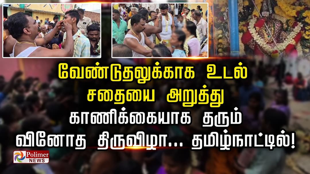 வேண்டுதலுக்காக உடல் சதையை அறுத்து காணிக்கையாக தரும் வினோத திருவிழா.. தமிழ்நாட்டில்!