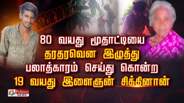 80 வயது மூதாட்டியை தரதரவென இழுத்து பலாத்காரம்  செய்து கொன்ற  19 வயது இளைஞன் ..