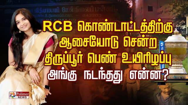 RCB வெற்றி கொண்டாட்டத்திற்கு ஆசையோடு சென்ற திருப்பூர் பெண் உயிரிழப்பு.. அங்கு நடந்தது என்ன?