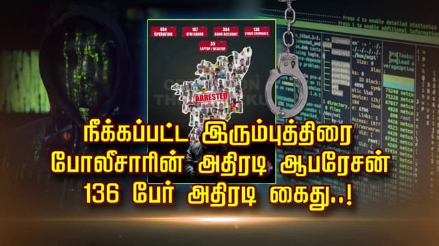 நீக்கப்பட்ட இரும்புத்திரை. போலீசாரின் அதிரடி ஆபரேசன்.. 136 பேர் அதிரடி கைது..!