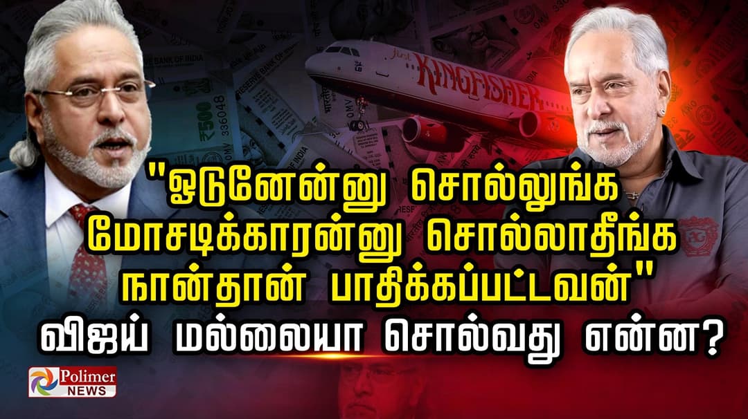 "ஓடுனேன்னு சொல்லுங்க,மோசடிக்காரன்னு சொல்லாதீங்க"..  நான்தான் பாதிக்கப்பட்டவன்".. விஜய் மல்லையா  சொல்வது என்ன ?