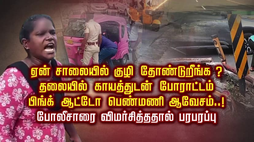 ஏன் சாலையில் குழி தோண்டுறீங்க?.. தலையில் காயத்துடன் போராட்டம்.. பிங்க் ஆட்டோ பெண்மணி ஆவேசம்..! போலீசாரை விமர்சித்ததால் பரபரப்பு