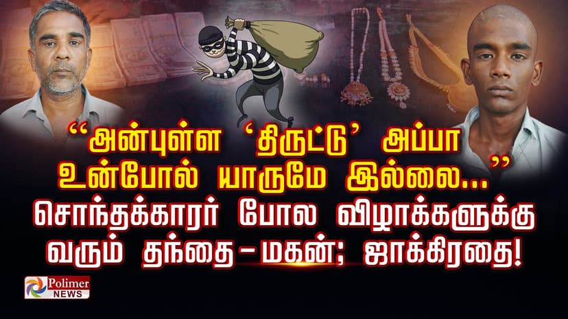 “அன்புள்ள ‘திருட்டு’ அப்பா உன்போல் யாருமே இல்லை...” சொந்தக்காரர் போல விழாக்களுக்கு வரும் தந்தை - மகன்; ஜாக்கிரதை!