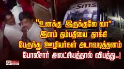 "உனக்கு இருக்குலே வா"... இளம் தம்பதியை தாக்கி பேருந்து ஊழியர்கள் அடாவடித்தனம்.. போலீசார் அலட்சியத்தால் விபத்து..!