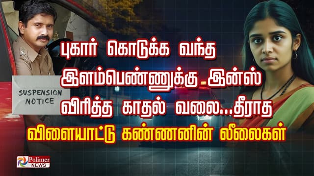 புகார் கொடுக்க வந்த இளம்பெண்ணுக்கு இன்ஸ் விரித்த காதல் வலை.. தீராத விளையாட்டு கண்ணனின் லீலைகள்..