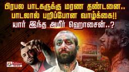 பிரபல பாடகருக்கு மரண தண்டனை.. பாடலால் பறிப்போன வாழ்க்கை!!! யார் இந்த அமீர் ஹொசைன்..?