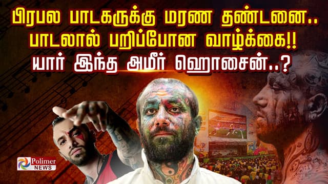 பிரபல பாடகருக்கு மரண தண்டனை.. பாடலால் பறிப்போன வாழ்க்கை!!! யார் இந்த அமீர் ஹொசைன்..?