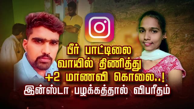 பீர் பாட்டிலை வாயில் திணித்து +2 மாணவி கொலை..! இன்ஸ்டா பழக்கத்தால் விபரீதம்..
