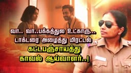 வா.. வா..பக்கத்துல உட்காரு.. டாக்டரை அழைத்து மிரட்டல்.. கட்டபஞ்சாயத்து காவல் ஆய்வாளர்..!