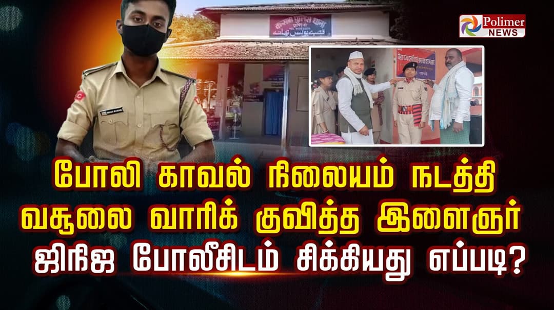 போலி காவல் நிலையம் நடத்தி வசூலை வாரிக் குவித்த இளைஞர் நிஜ போலீசிடம் சிக்கியது எப்படி?
