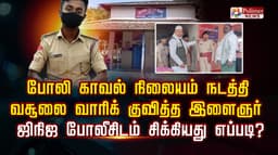 போலி காவல் நிலையம் நடத்தி வசூலை வாரிக் குவித்த இளைஞர் நிஜ போலீசிடம் சிக்கியது எப்படி?